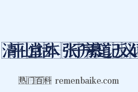 清平山堂话本·张子房慕道记反义词是什么意思的图片